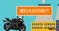 如果摩托车当废品卖了怎么去销户呢