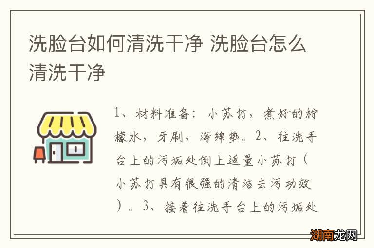 洗脸台如何清洗干净 洗脸台怎么清洗干净