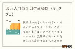5月26日 陕西人口与计划生育条例