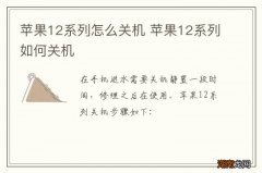 苹果12系列怎么关机 苹果12系列如何关机