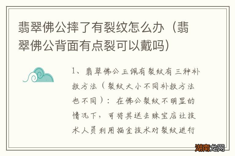 翡翠佛公背面有点裂可以戴吗 翡翠佛公摔了有裂纹怎么办