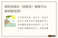 高新区 绵阳涪城区哪里可以做核酸检测？