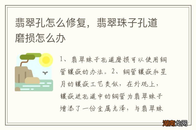 翡翠孔怎么修复，翡翠珠子孔道磨损怎么办