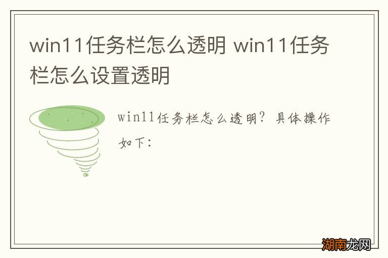 win11任务栏怎么透明 win11任务栏怎么设置透明