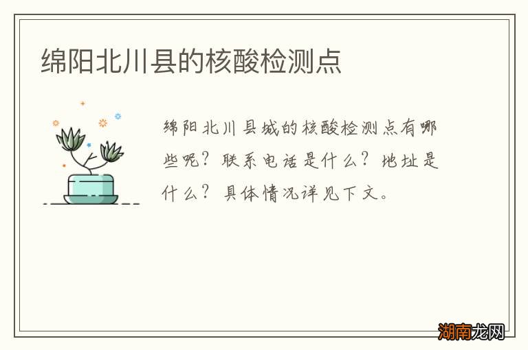 绵阳北川县的核酸检测点