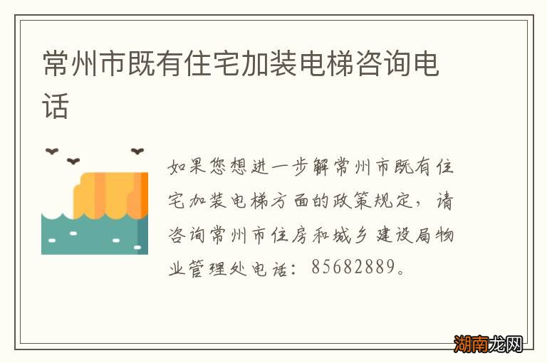 常州市既有住宅加装电梯咨询电话