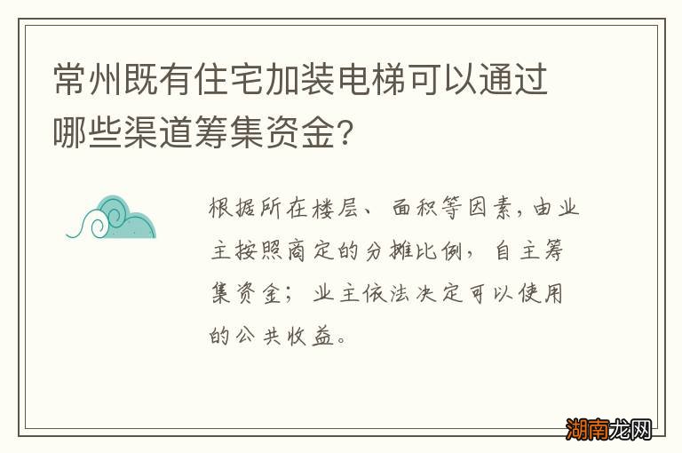 常州既有住宅加装电梯可以通过哪些渠道筹集资金?