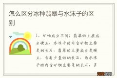 怎么区分冰种翡翠与水沫子的区别