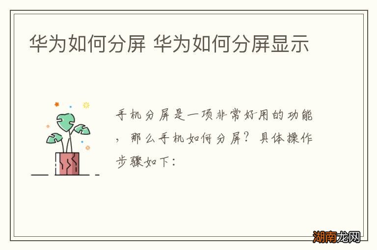 华为如何分屏 华为如何分屏显示