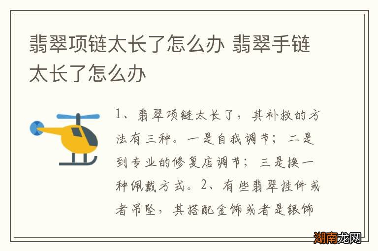 翡翠项链太长了怎么办 翡翠手链太长了怎么办