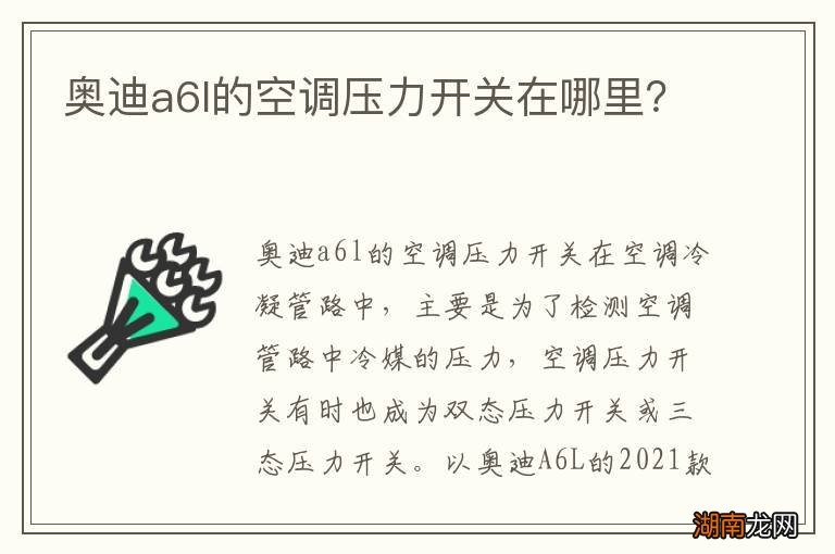 奥迪a6l的空调压力开关在哪里？