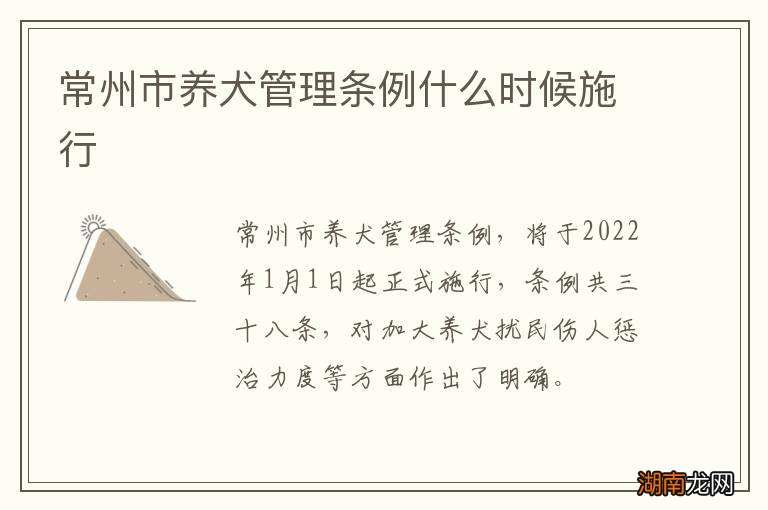 常州市养犬管理条例什么时候施行