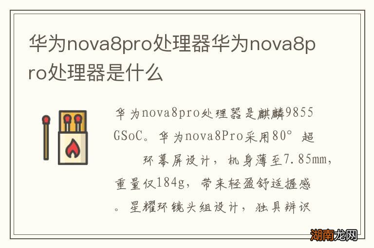 华为nova8pro处理器华为nova8pro处理器是什么