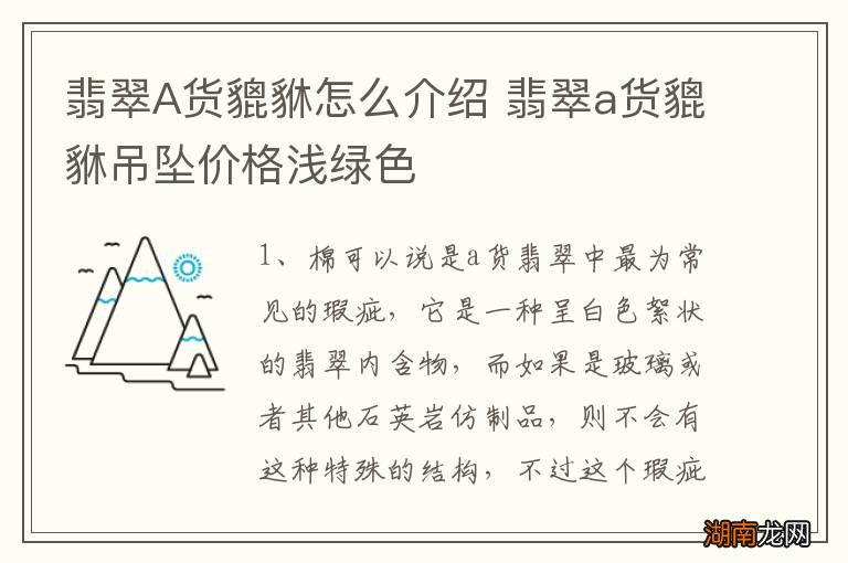 翡翠A货貔貅怎么介绍 翡翠a货貔貅吊坠价格浅绿色