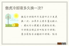 傲虎冷却液多久换一次？