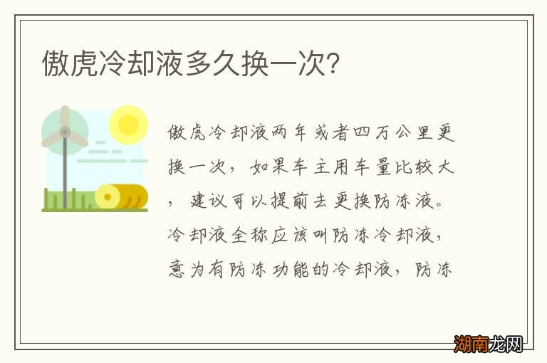 傲虎冷却液多久换一次?