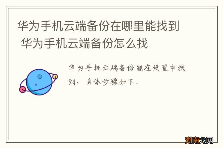 华为手机云端备份在哪里能找到 华为手机云端备份怎么找