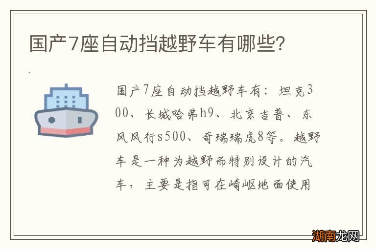 国产7座自动挡越野车有哪些？