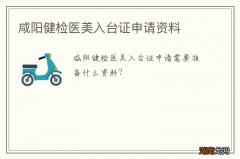 咸阳健检医美入台证申请资料