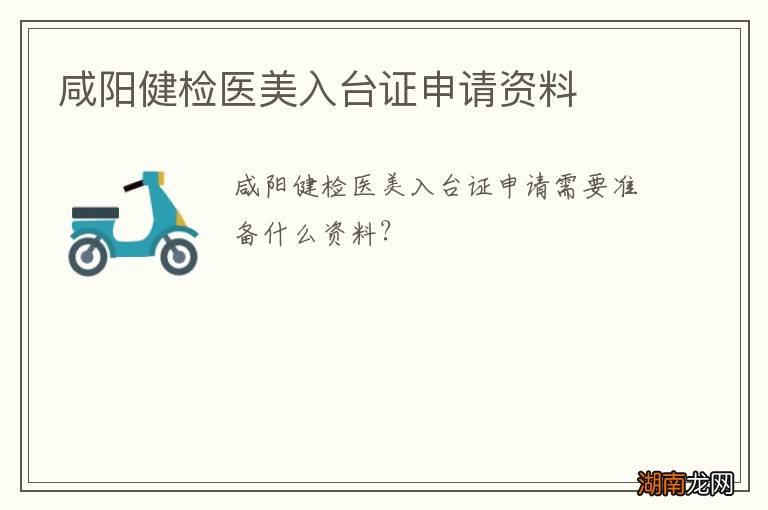 咸阳健检医美入台证申请资料