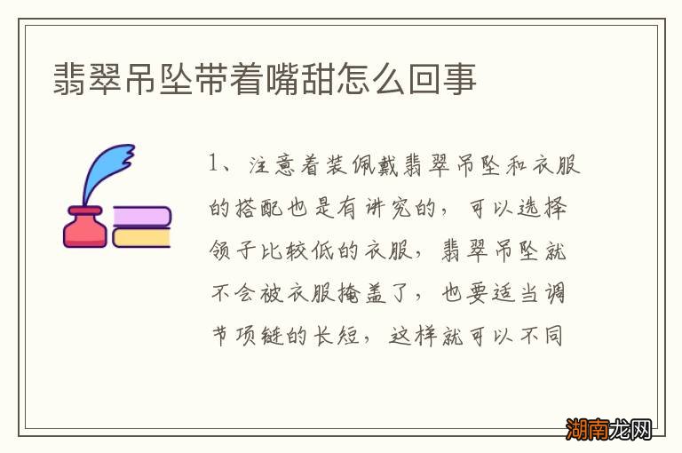 翡翠吊坠带着嘴甜怎么回事