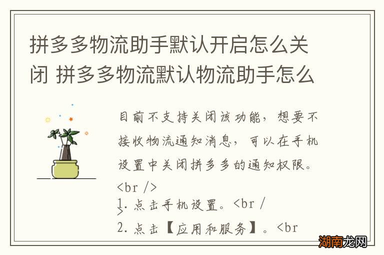 拼多多物流助手默认开启怎么关闭 拼多多物流默认物流助手怎么关闭