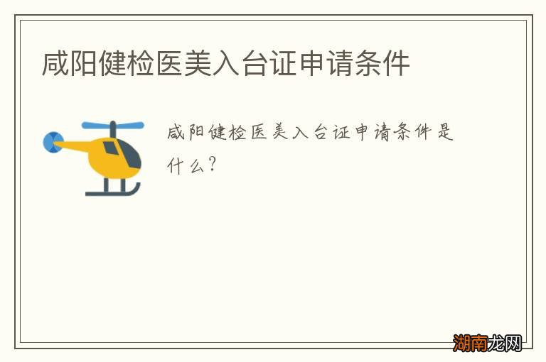 咸阳健检医美入台证申请条件