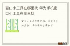 窗口小工具在哪里找 华为手机窗口小工具在哪里找
