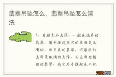 翡翠吊坠怎么，翡翠吊坠怎么清洗