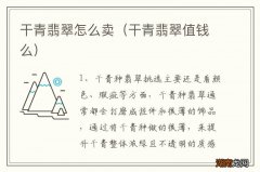 干青翡翠值钱么 干青翡翠怎么卖