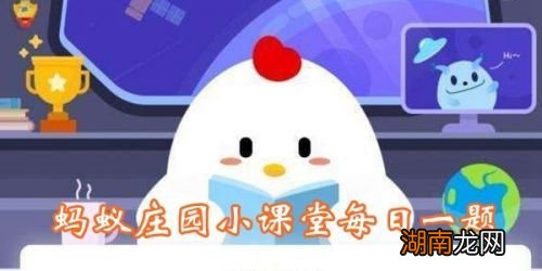 更多资讯继续关注琵琶网蚂蚁庄园今日答案专区