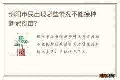 绵阳市民出现哪些情况不能接种新冠疫苗？