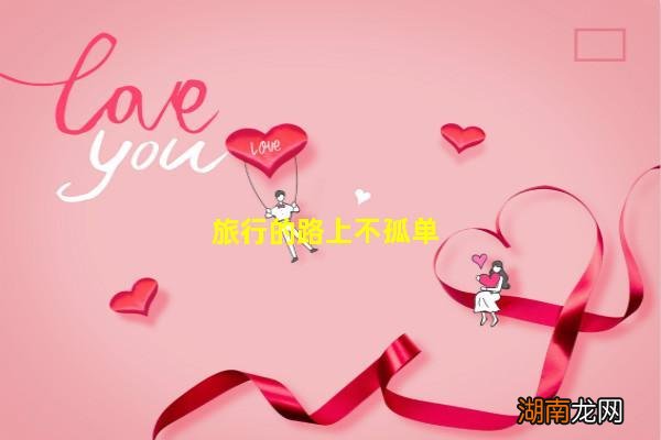 旅行的路上不孤单