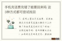 手机充话费充错了能要回来吗 这3种方式都可尝试找回