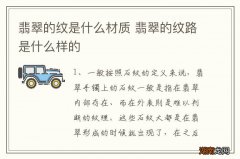 翡翠的纹是什么材质 翡翠的纹路是什么样的