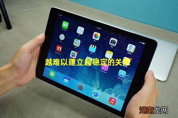 越难以建立起稳定的关系