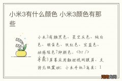 小米3有什么颜色 小米3颜色有那些