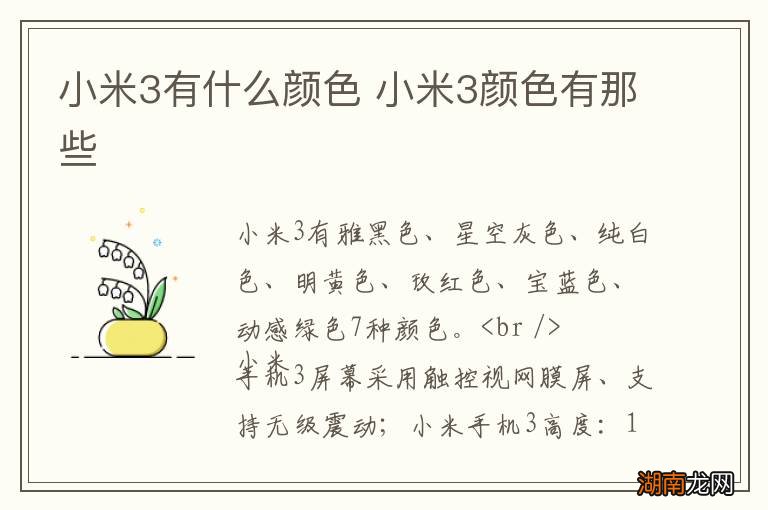 小米3有什么颜色 小米3颜色有那些