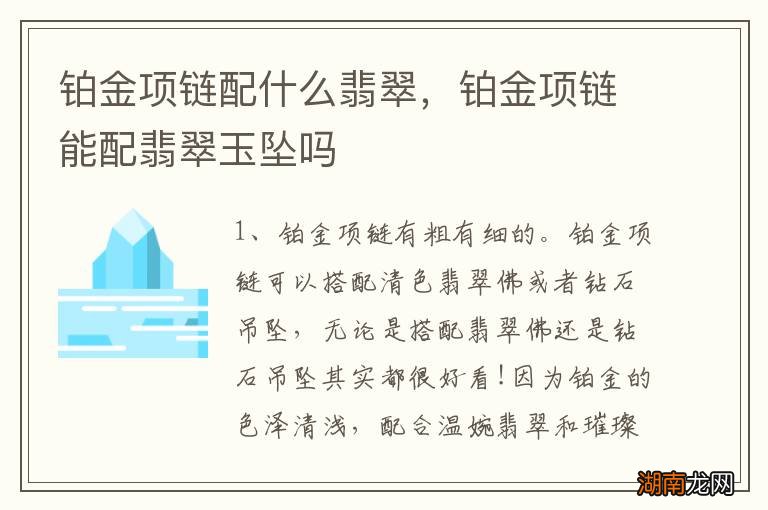 铂金项链配什么翡翠，铂金项链能配翡翠玉坠吗
