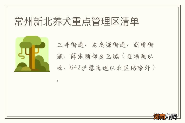 常州新北养犬重点管理区清单