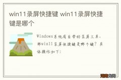 win11录屏快捷键 win11录屏快捷键是哪个