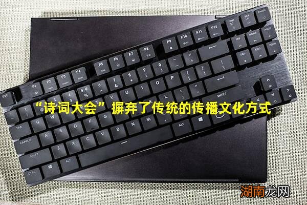 “诗词大会”摒弃了传统的传播文化方式