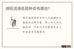 绵阳流感疫苗种类有哪些？