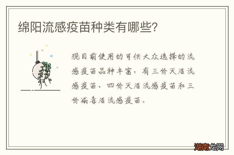 绵阳流感疫苗种类有哪些?