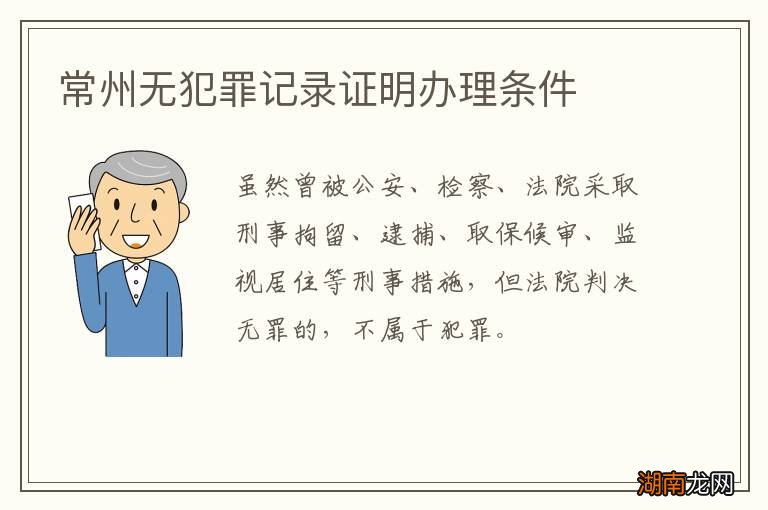 常州无犯罪记录证明办理条件