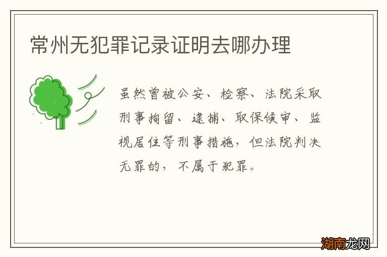 常州无犯罪记录证明去哪办理