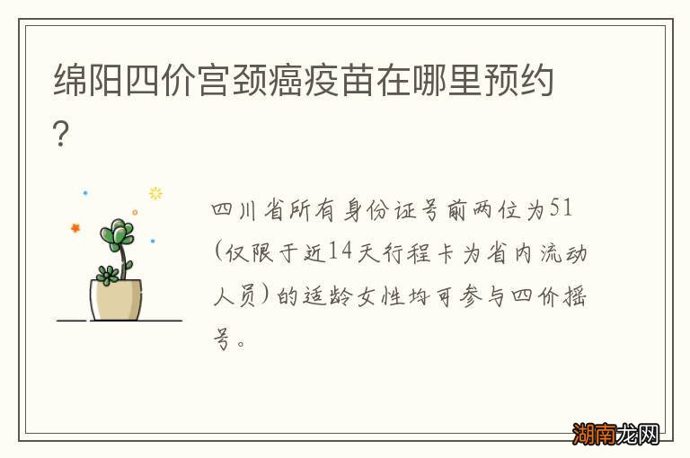 绵阳四价宫颈癌疫苗在哪里预约？