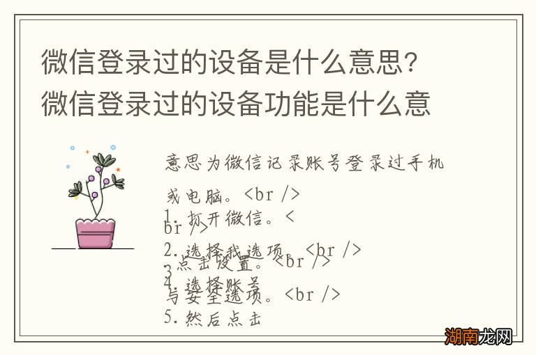 微信登录过的设备是什么意思? 微信登录过的设备功能是什么意思