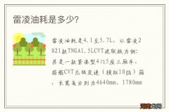 雷凌油耗是多少？
