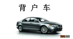 背户车是什么意思 什么叫背户车